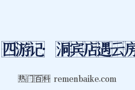 四游记·洞宾店遇云房是什么意思的图片